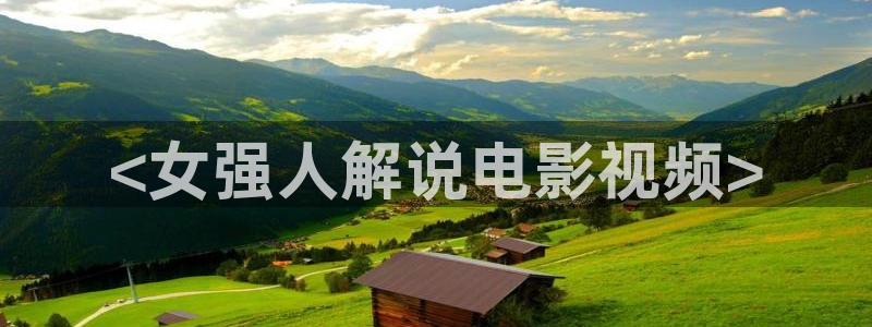亲爱的生命全集免费观看西瓜